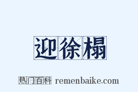 迎徐榻是什么意思的图片